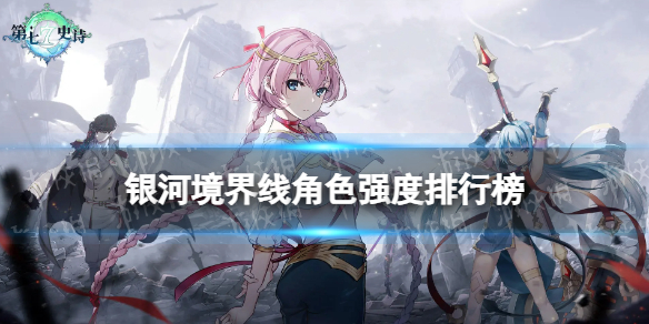 《银河境界线》角色强度排行榜 角色强度排名