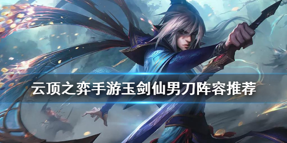 《云顶之弈手游》玉剑仙泰隆阵容出装 10.22玉剑男刀运营攻略