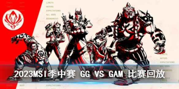 《2023MSI季中赛》入围赛GG VS GAM比赛回放