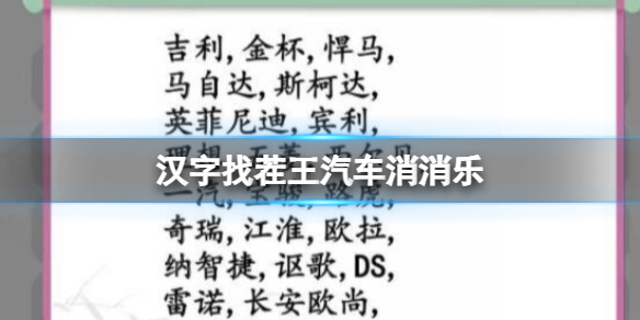 《汉字找茬王》汽车消消乐 消除汽车品牌通关攻略
