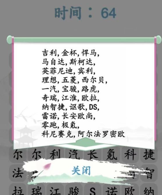 《汉字找茬王》汽车消消乐 消除汽车品牌通关攻略