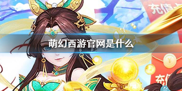 《萌幻西游》官网是什么 萌幻西游官网地址分享
