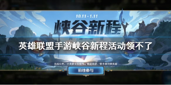 《英雄联盟手游》峡谷新程活动领不了 英雄重逢活动无法领取