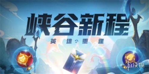 《英雄联盟手游》峡谷新程活动领不了 英雄重逢活动无法领取