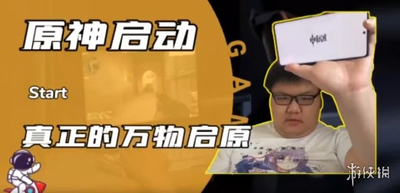原神启动梗出处
