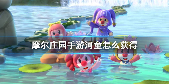 《摩尔庄园手游》河童怎么获得 河童在哪钓介绍