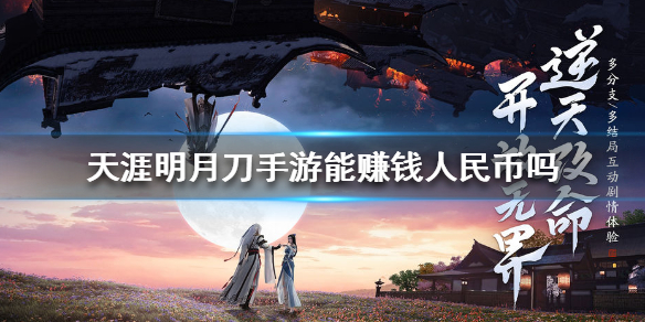 《天涯明月刀手游》能赚钱人民币吗 赚钱方法介绍