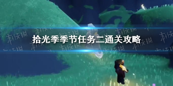 《光遇》拾光季季节任务二通关攻略