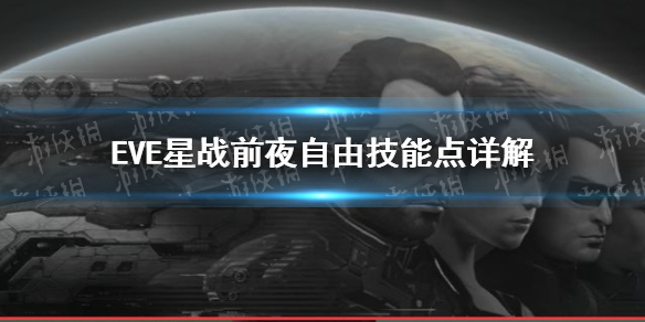 《EVE手游》自由技能点有什么用 自由技能点详解