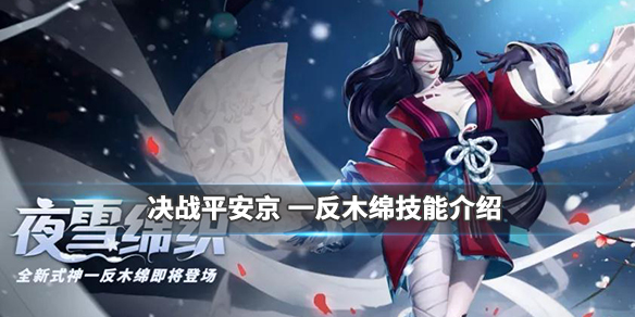 《决战平安京》一反木绵技能介绍 新式神一反木绵技能动态展示