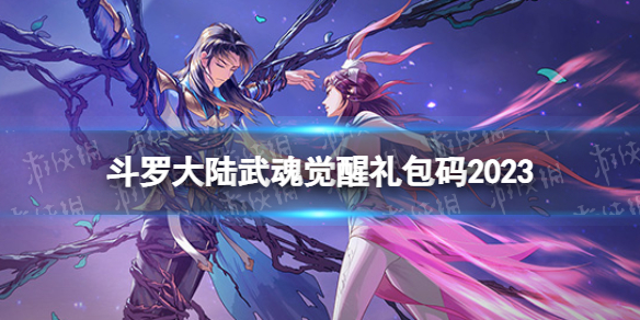 《斗罗大陆武魂觉醒》礼包码2023 兑换码2023最新