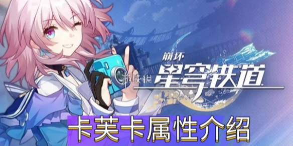 《崩坏星穹铁道》卡芙卡属性介绍
