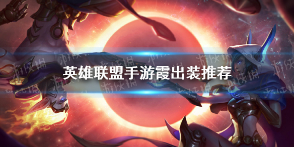 《英雄联盟手游》霞怎么出装 霞出装推荐