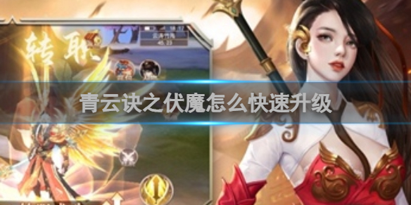 青云诀之伏魔怎么快速升级