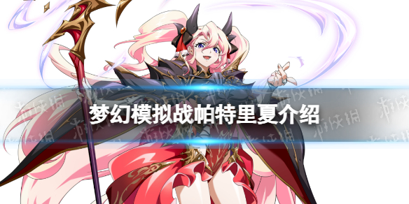 《梦幻模拟战》帕特里夏怎么样 新英雄帕特里夏介绍