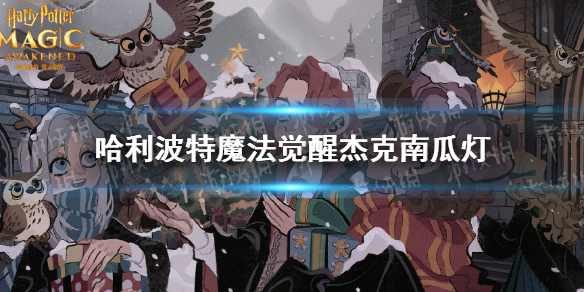 《哈利波特魔法觉醒》杰克南瓜灯 拼图寻宝10.21攻略