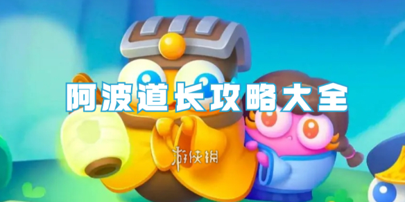 保卫萝卜4阿波道长攻略大全
