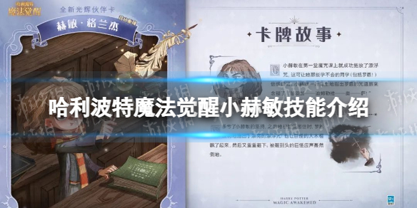 《哈利波特魔法觉醒》小赫敏技能介绍 全新伙伴卡昔日重现赫敏