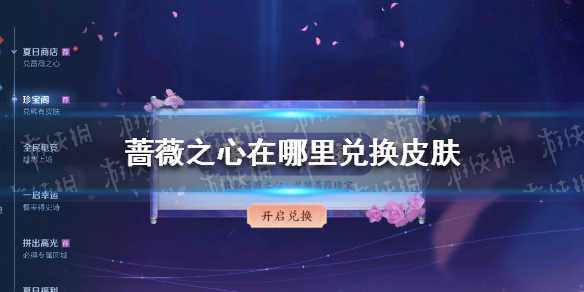 蔷薇之心在哪里兑换皮肤 王者荣耀蔷薇之心兑换入口