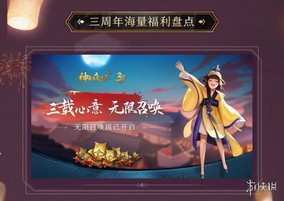 《神都夜行录》三周年庆有什么 三周年庆典活动福利内容汇总