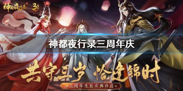 《神都夜行录》三周年庆有什么 三周年庆典活动福利内容汇总