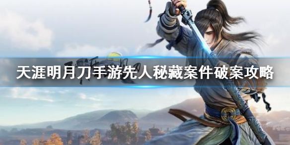 《天涯明月刀手游》先人秘藏案件破案攻略 先人秘藏案件怎么破