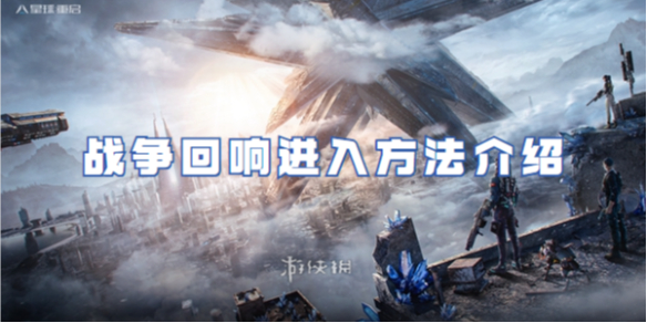 星球重启战争回响进入方法介绍