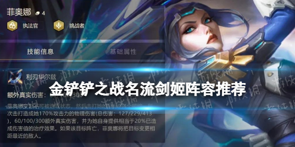 《金铲铲之战》名流剑姬阵容推荐 1.24b社交名流挑战剑姬出装搭配