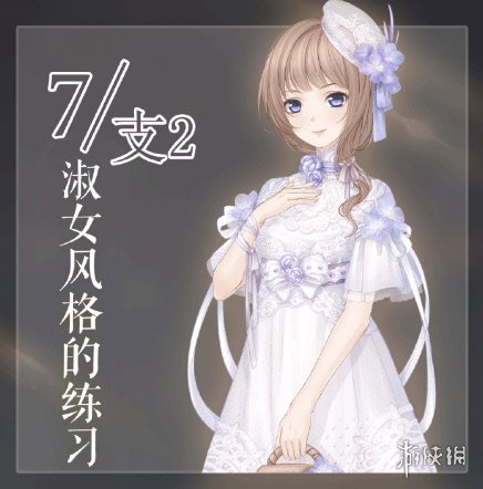《奇迹暖暖》卷二7-支2淑女风格的练习怎么搭配 极限刷分攻略