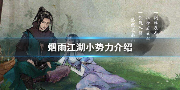 《烟雨江湖》小势力介绍 小势力怎么玩