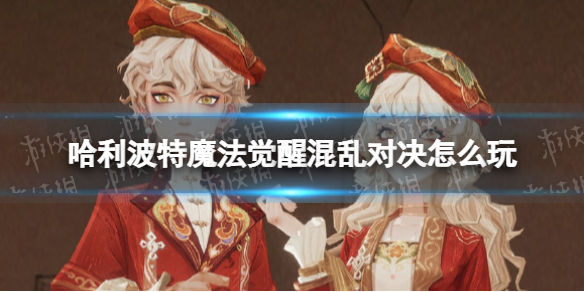 《哈利波特魔法觉醒》混乱对决怎么玩 混乱对决卡组推荐