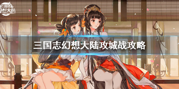 《三国志幻想大陆》攻城战怎么打 攻城战攻略