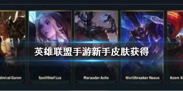 《英雄联盟手游》新手皮肤宝箱怎么获得 五天任务介绍