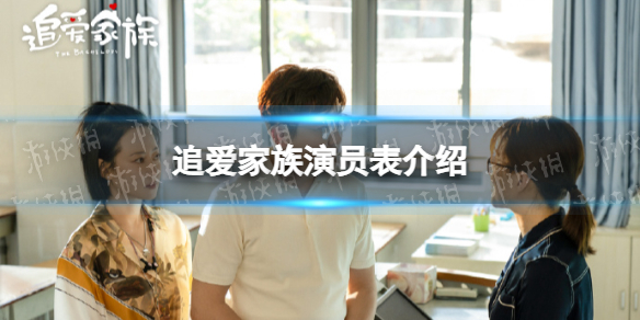 追爱家族演员表介绍 追爱家族演员有谁