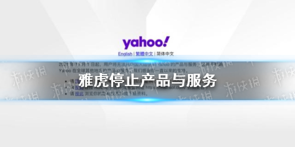 雅虎停止产品与服务 雅虎Yahoo在中国大陆停止产品及服务