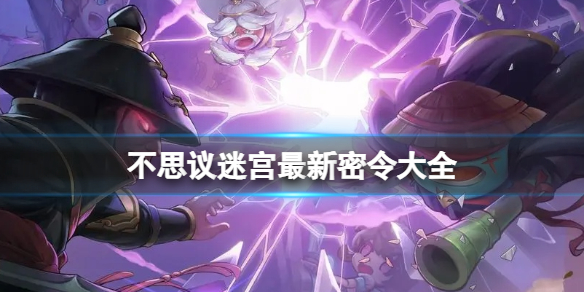 不思议迷宫最新密令大全