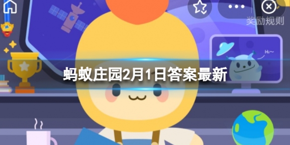 蚂蚁庄园古时压岁钱答案 小鸡庄园2月1日答案最新