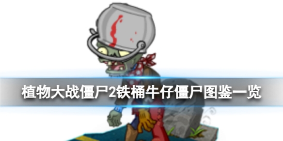 《植物大战僵尸2》铁桶牛仔僵尸怎么样 铁桶牛仔僵尸图鉴一览