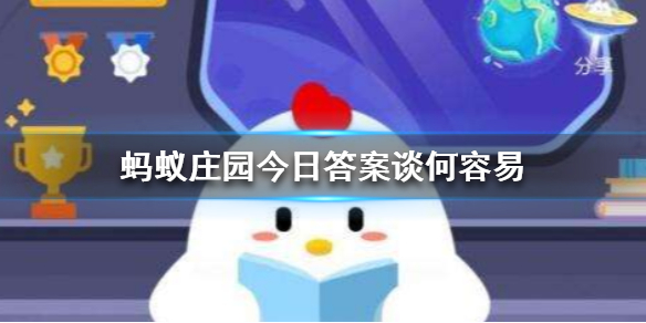 蚂蚁庄园今日答案谈何容易 蚂蚁庄园谈何容易是成语吗