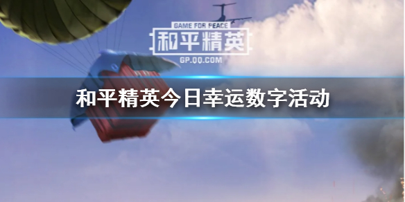 《和平精英》幸运数字是什么 解密幸运数字活动一览