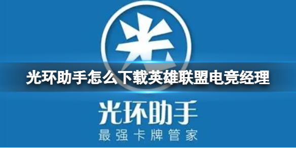光环助手怎么下载英雄联盟电竞经理 光环助手下载英雄联盟电竞经理方法