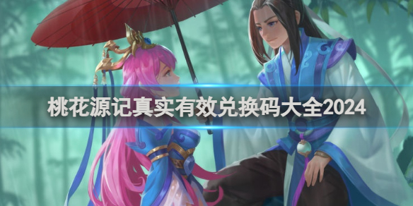 桃花源记真实有效兑换码大全2024