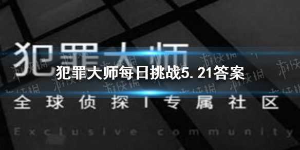 《犯罪大师》每日挑战5.21答案 每日挑战2021.5.21答案