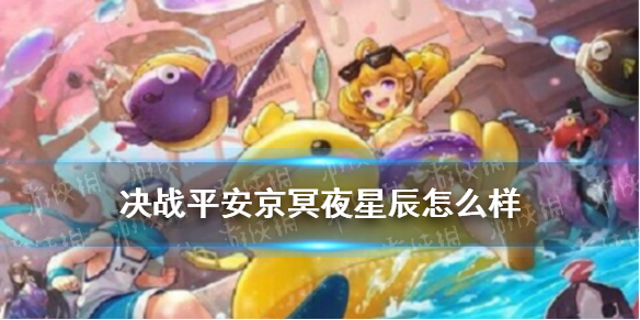 《决战平安京》冥夜星辰怎么样 冥夜星辰式神搭配推荐