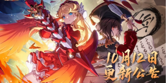 《坎公骑冠剑》10月12日更新 10月12日更新公告