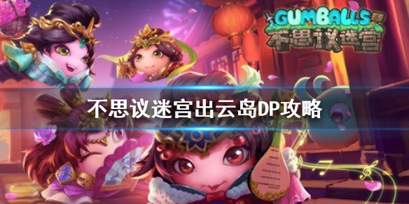 《不思议迷宫》出云岛DP攻略 出云岛DP打法