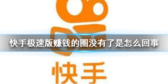 快手极速版赚钱的圈没有了是怎么回事 极速版赚钱的圈开启方法