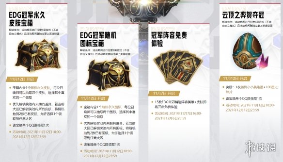 EDG夺冠福利 英雄联盟夺冠庆典活动一览