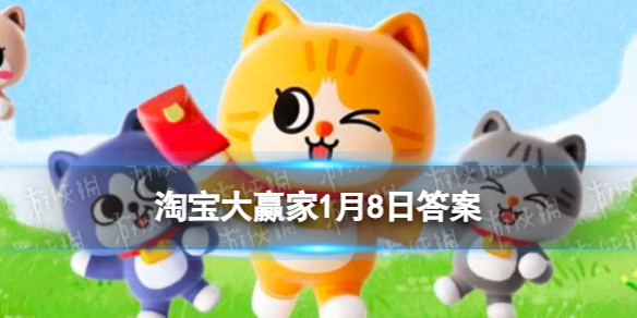 淘宝每日一猜答案2024年1月8日