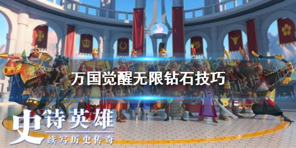 《万国觉醒》钻石怎么刷 无限钻石技巧
